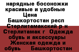 нарядные босоножки, красивые и удобные  › Цена ­ 490 - Башкортостан респ., Стерлитамакский р-н, Стерлитамак г. Одежда, обувь и аксессуары » Женская одежда и обувь   . Башкортостан респ.